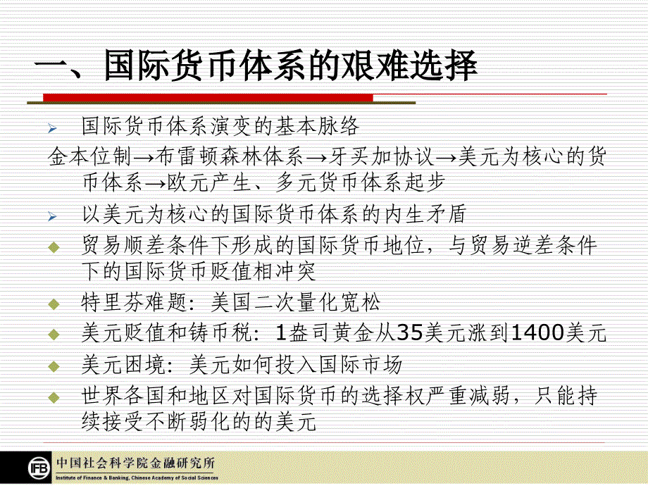 国际货币体系改革与中国的选择_第3页