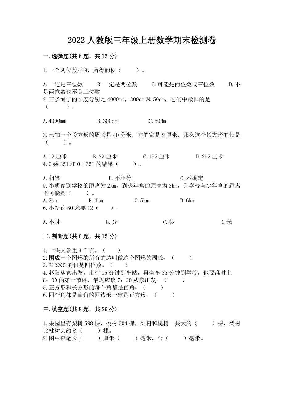 2022人教版三年级上册数学期末检测卷及答案（精品）_第1页