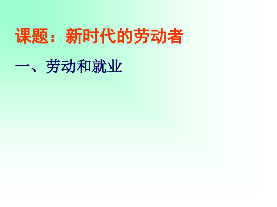 高一政治新时代的劳动者课件5_第4页