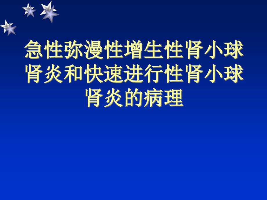 急性弥漫性增生性肾小球肾炎和快速进行性肾小球肾炎的病理.ppt_第1页