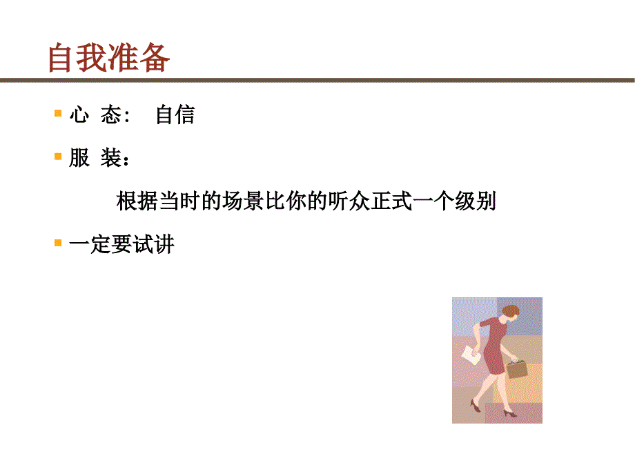 科室会演讲技巧PPT33页_第4页