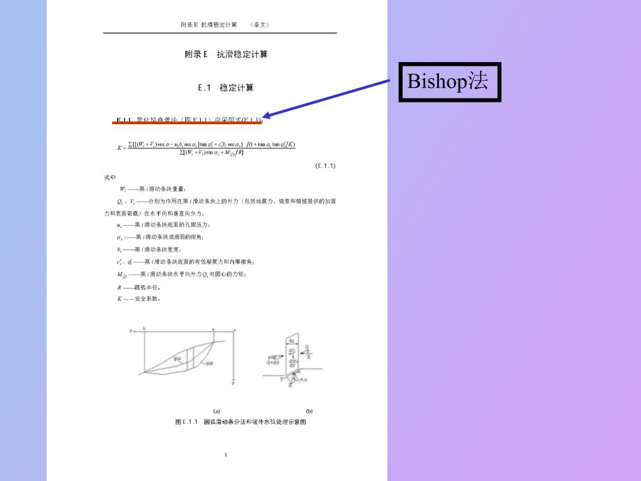 土质边坡稳定分析原理方法_第4页