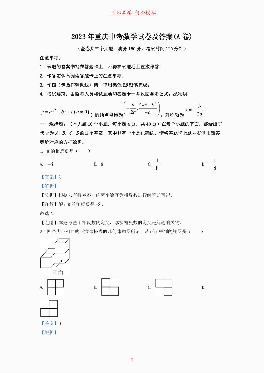 2023年重庆中考数学试卷及答案(A卷)_第1页