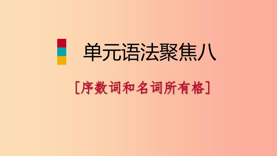 2019年秋七年级英语上册 Unit 8 When is your birthday单元语法聚焦八课件 新人教版.ppt_第1页