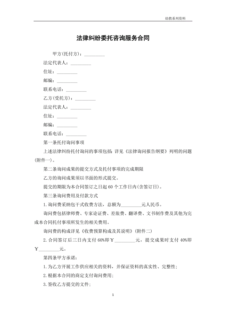 法律纠纷委托咨询服务合同_第1页