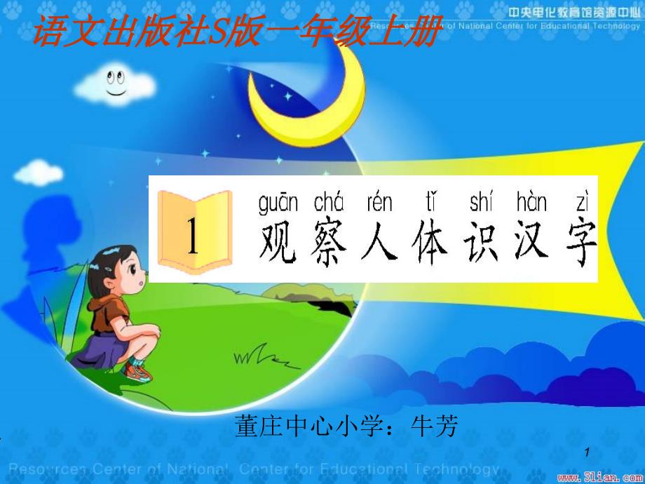 观察人体识汉字_第1页