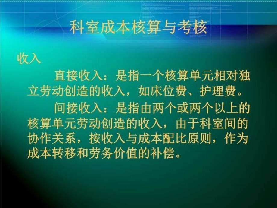 最新医院科室成本核算与二级分配 东方PPT课件_第4页