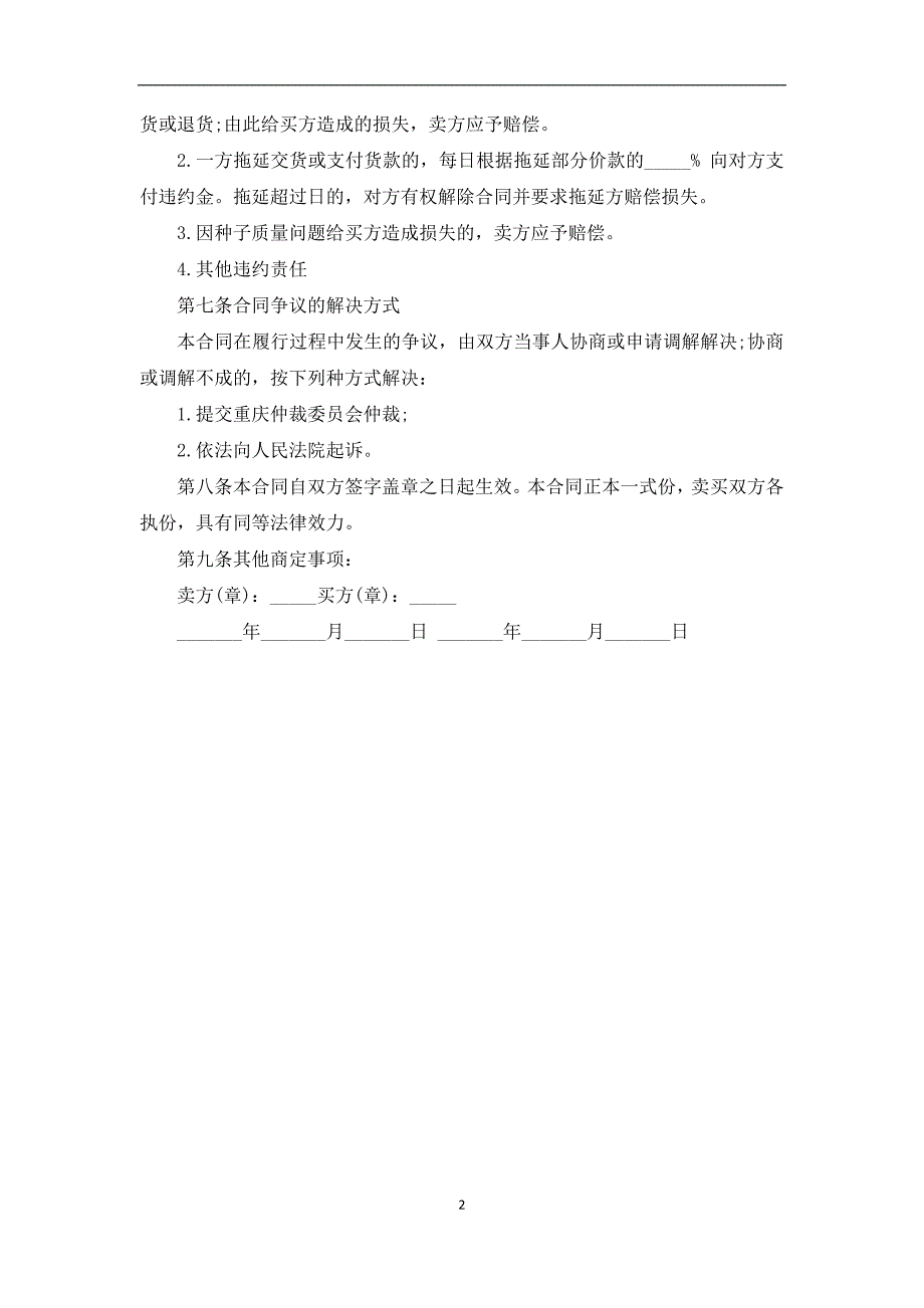 水果玉米种子买卖合同_第2页