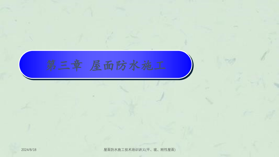 屋面防水施工技术培训讲义平坡刚性屋面课件_第1页