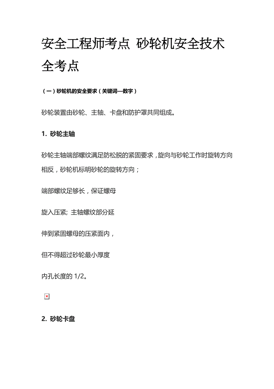 安全工程师考点 砂轮机安全技术全考点_第1页