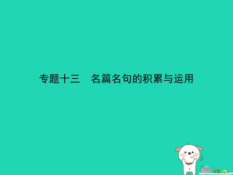 （山东专用）中考语文总复习 第三部分 古诗文阅读 专题十三 名篇名句的积累与运用（试题部分）课件_第1页