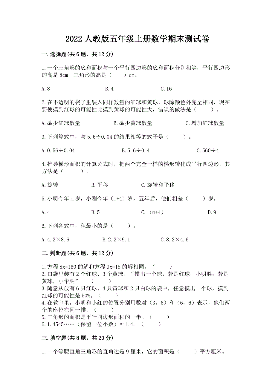 2022人教版五年级上册数学期末测试卷附参考答案（轻巧夺冠）_第1页