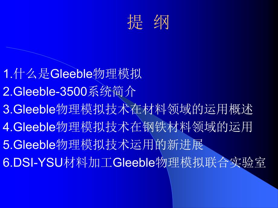 Gleeble物理模拟在钢铁材料领域的运用_第2页