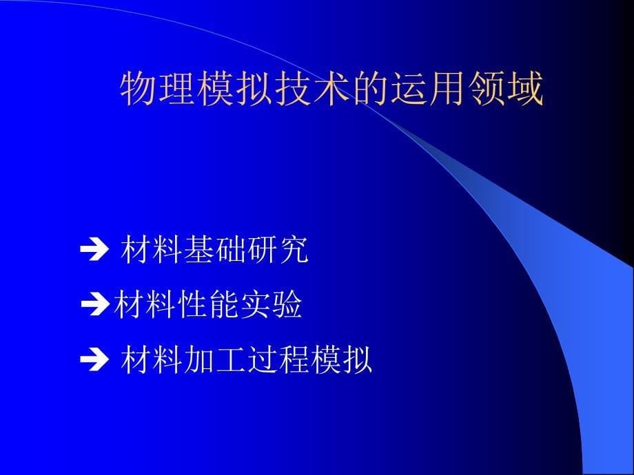 Gleeble物理模拟在钢铁材料领域的运用_第5页