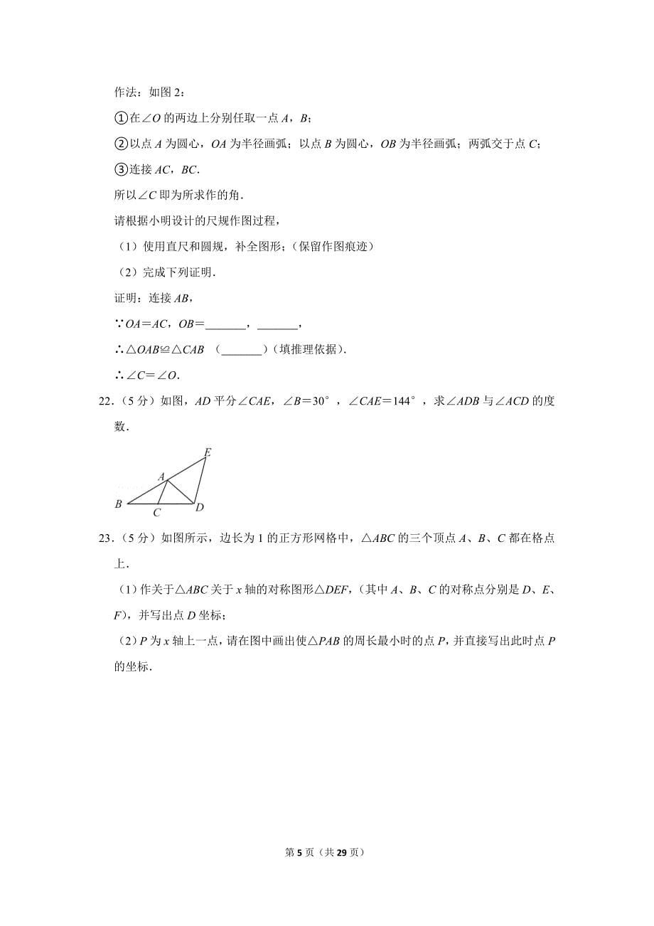 数学初二（上）2021-2022北京101中学期中试卷含答案_第5页