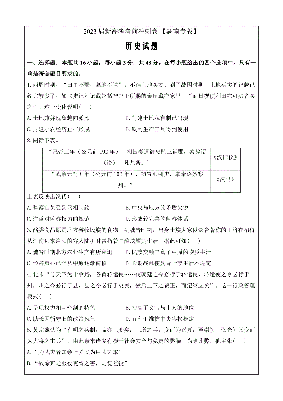 湖南省2023届高三历史考前冲刺考试历史Word版含答案_第1页