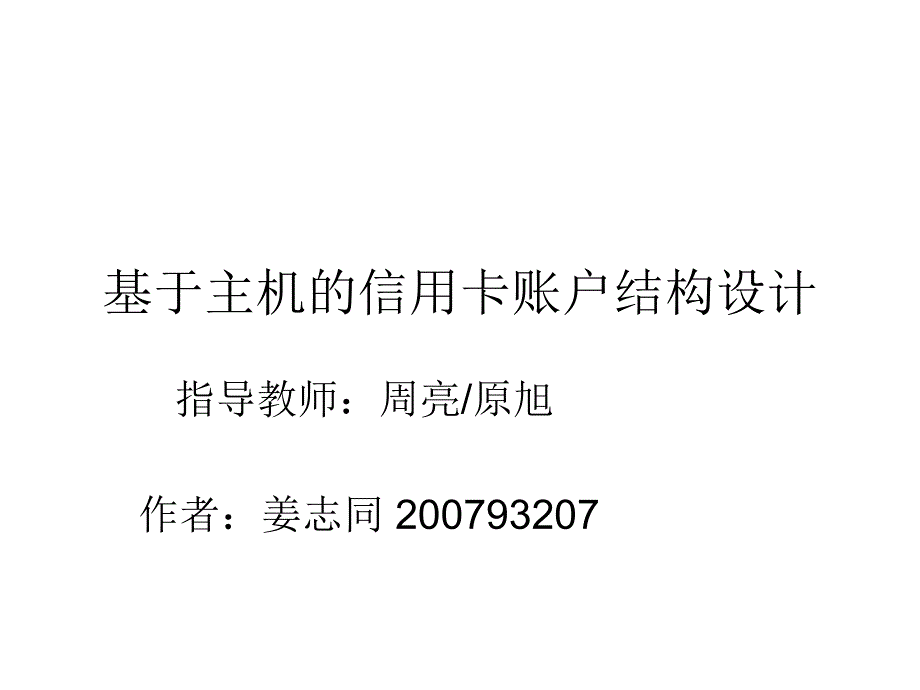 基于主机的信用卡账户结构设计_第1页