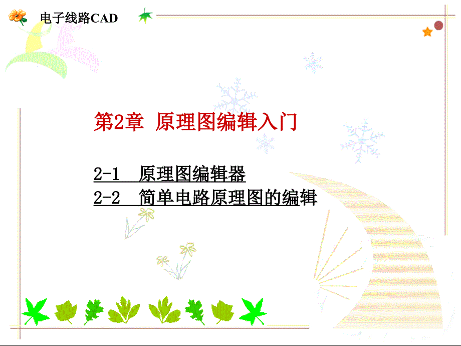 《原理图编辑入门》PPT课件.ppt_第1页