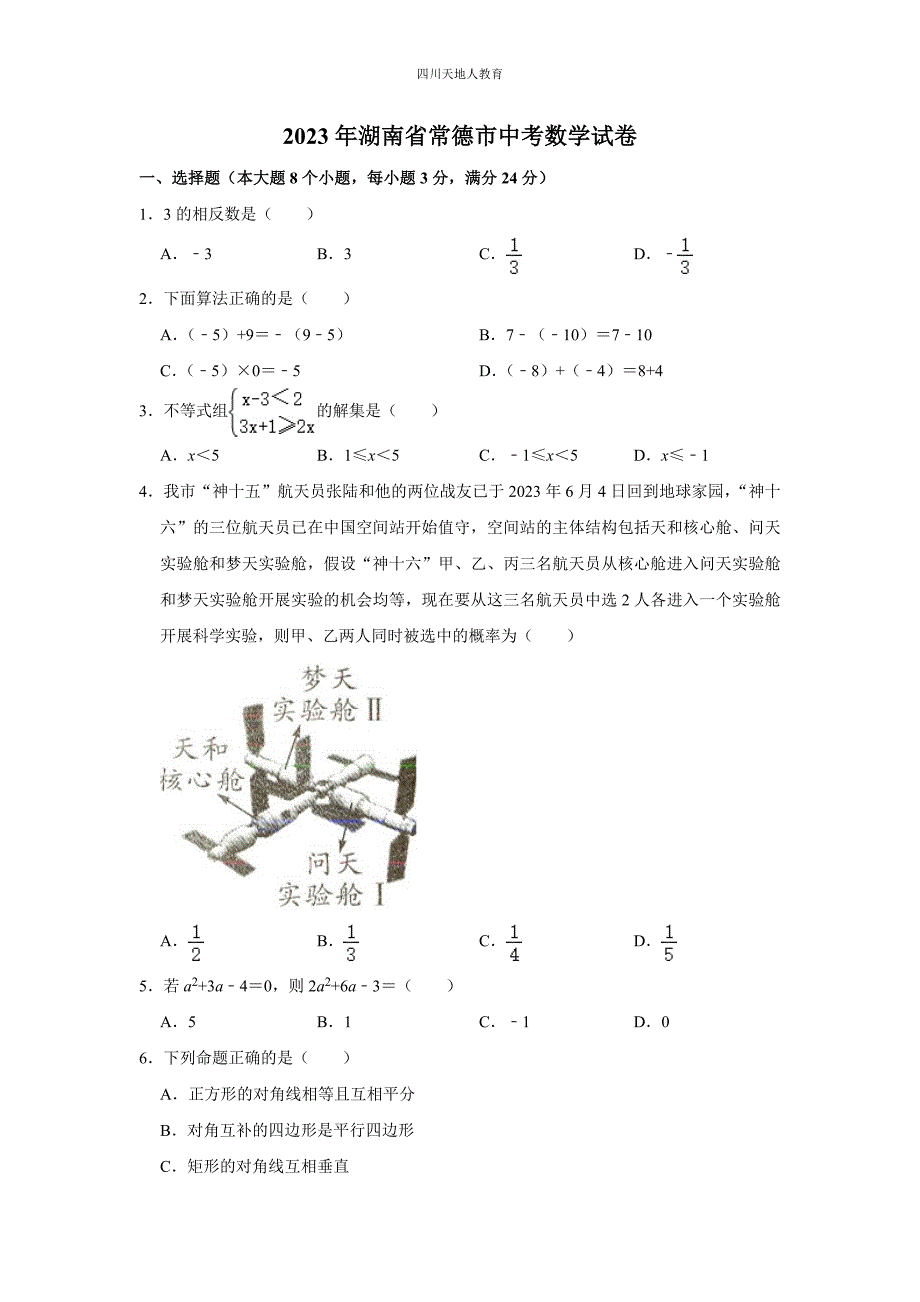 2023年湖南省常德市中考数学试卷_第1页