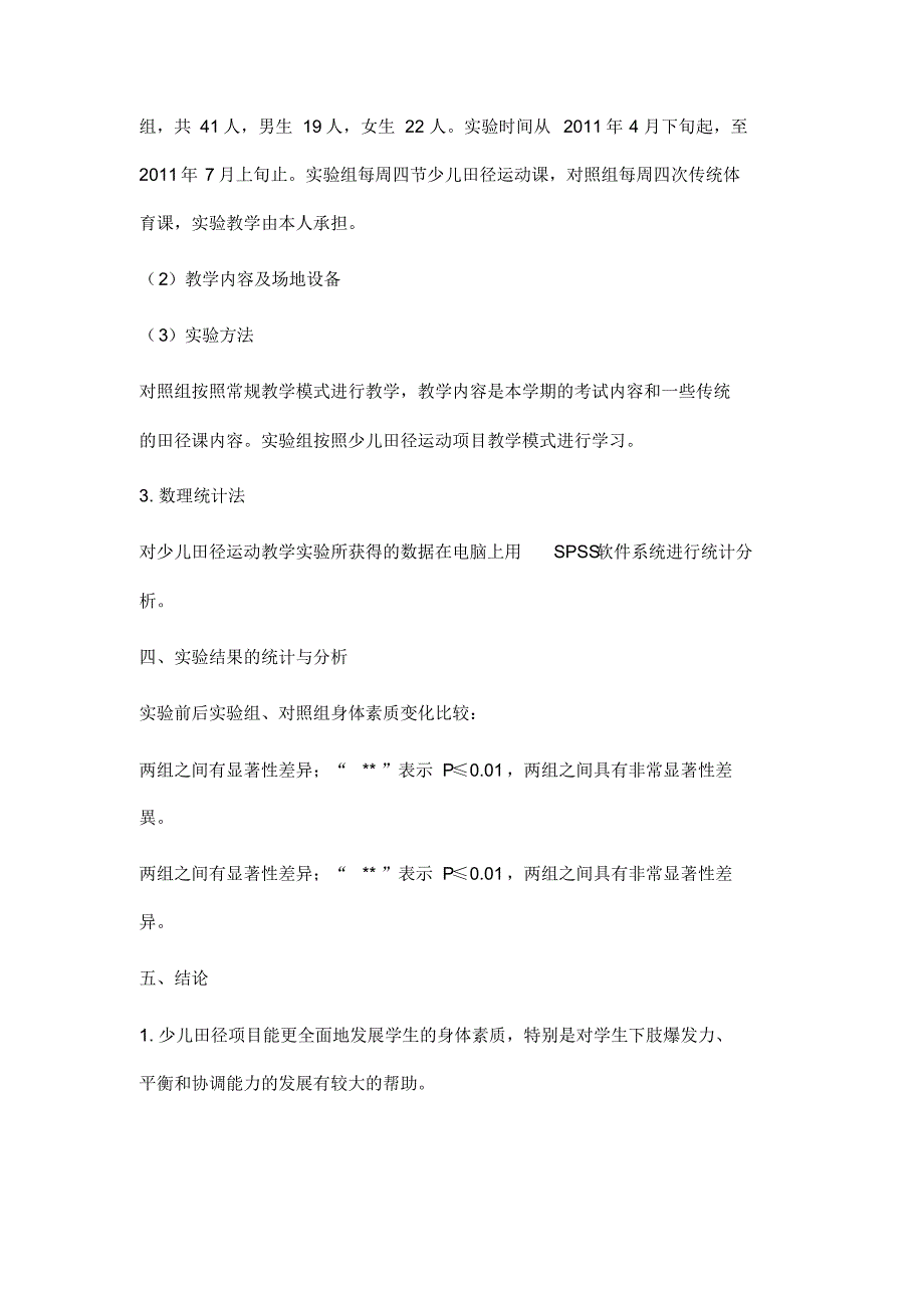 少儿田径运动项目在小学二年级体育课中应用的研究_第4页