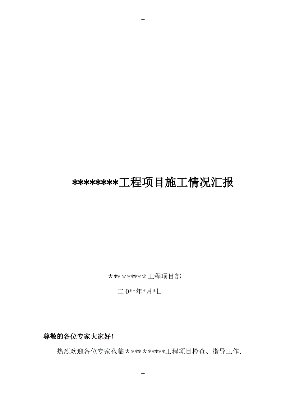 项目迎接专家检查欢迎词_第1页