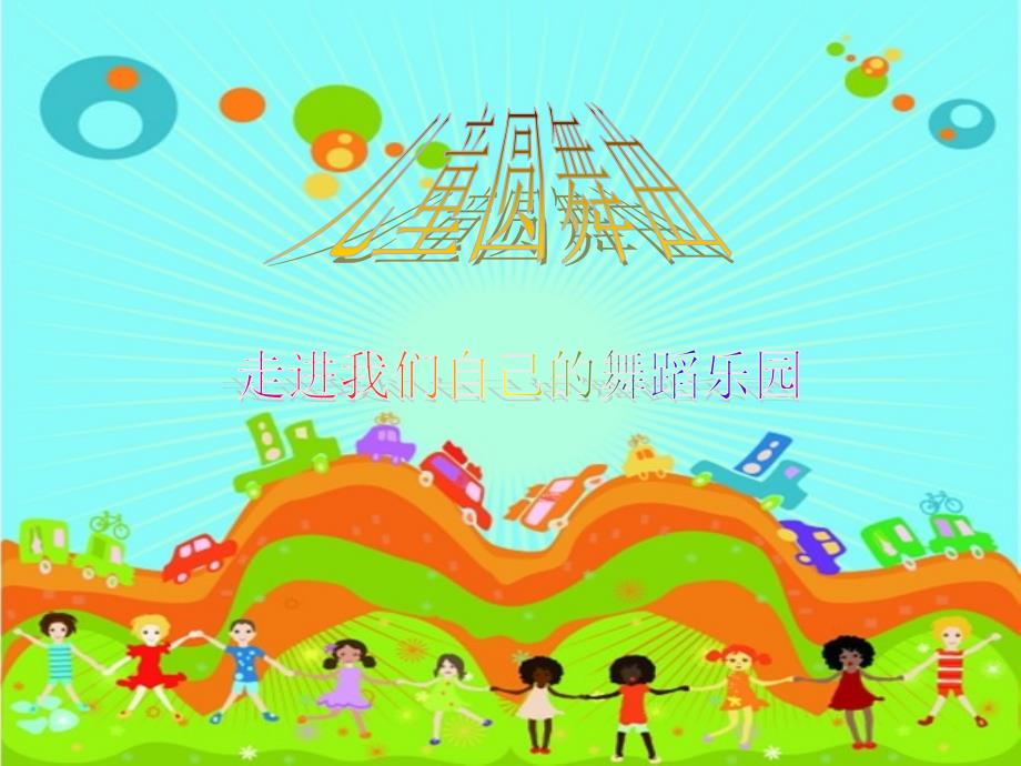 儿童圆舞曲课件 杜磊_第2页