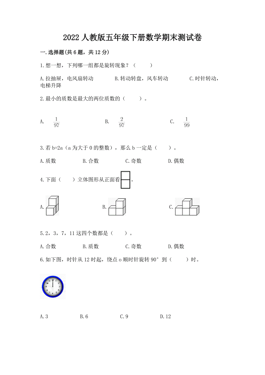 2022人教版五年级下册数学期末测试卷【巩固】_第1页