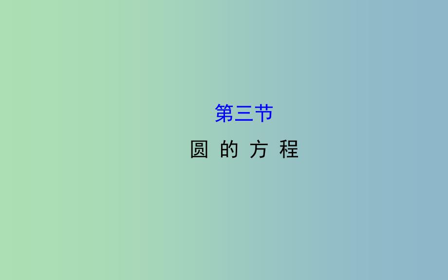 2019版高三数学一轮复习 8.3圆的方程课件 .ppt_第1页