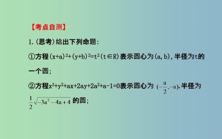 2019版高三数学一轮复习 8.3圆的方程课件 .ppt_第5页