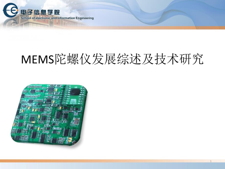 MEMS陀螺仪发展综述及技术研究_第1页