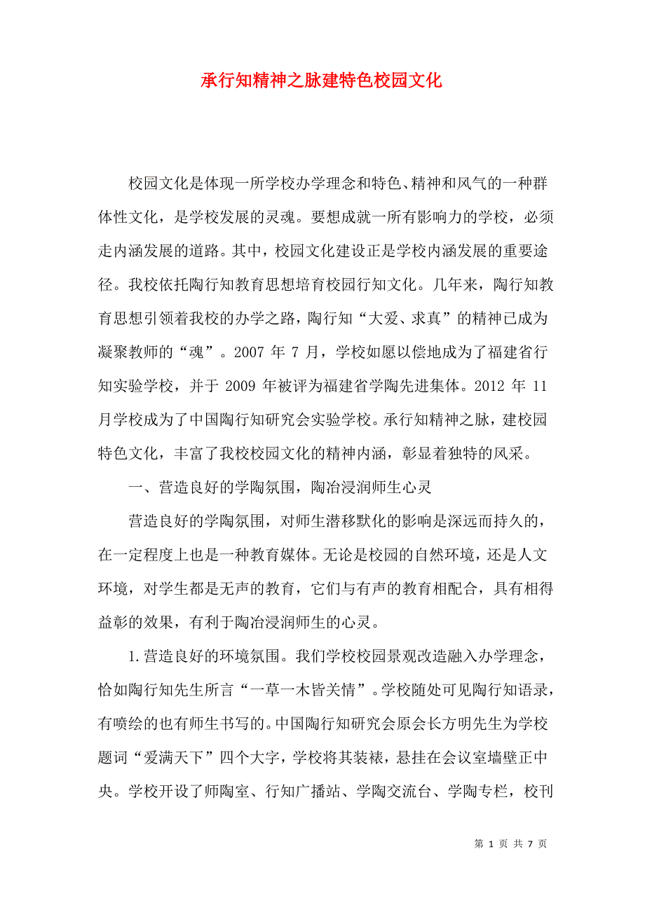 承行知精神之脉建特色校园文化_第1页