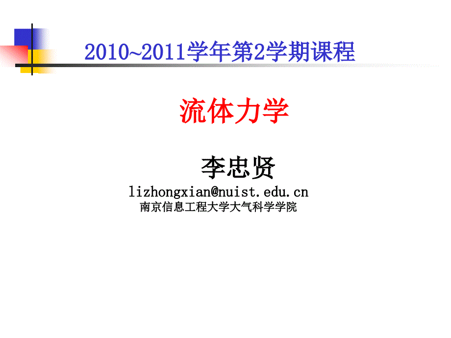 大气科学专业流体力学第一章基础概念_第1页