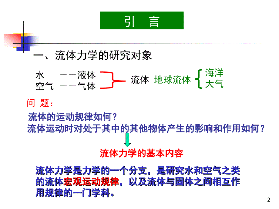 大气科学专业流体力学第一章基础概念_第2页