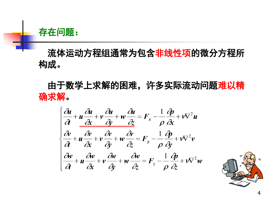 大气科学专业流体力学第一章基础概念_第4页