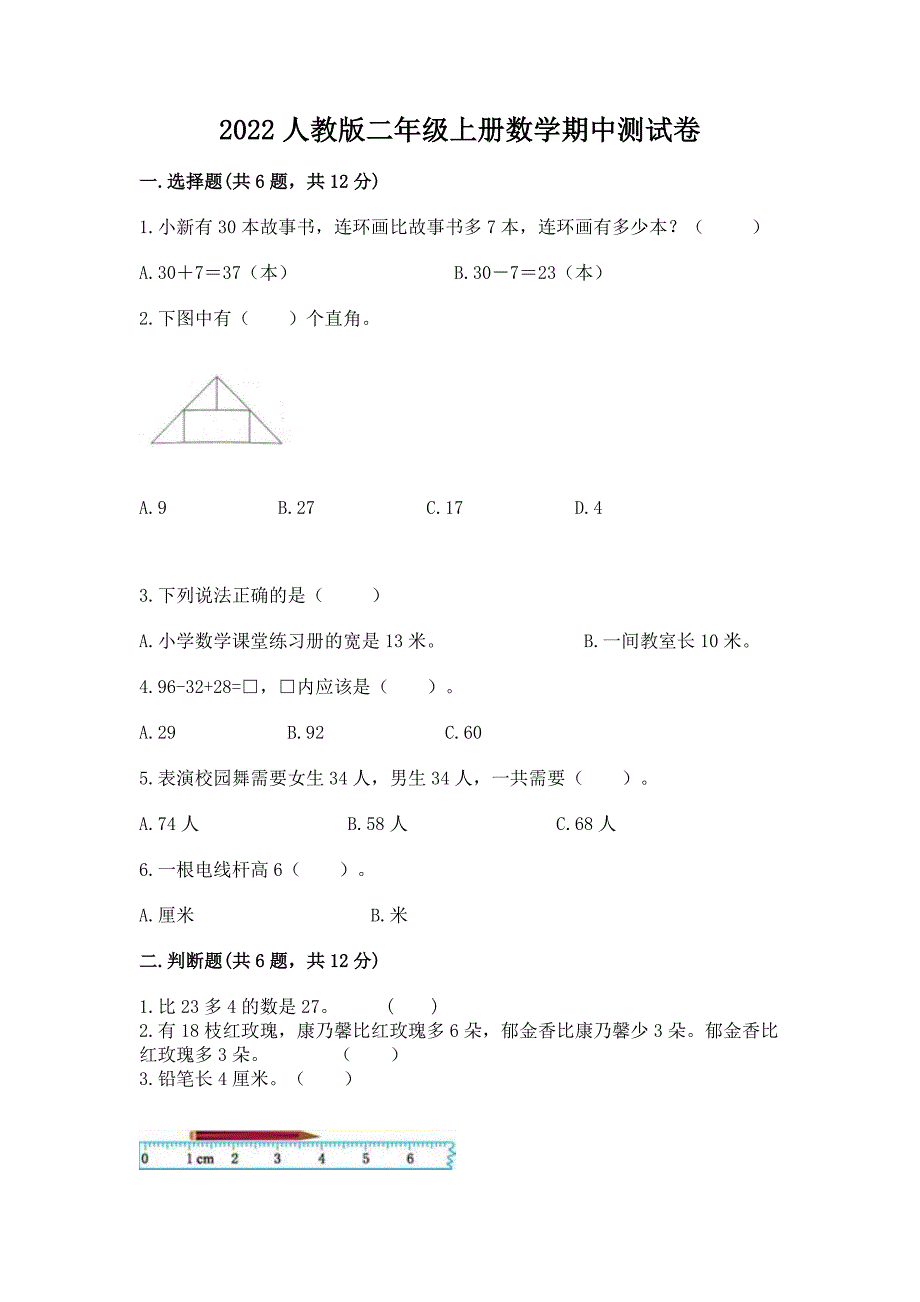 2022人教版二年级上册数学期中测试卷附答案下载_第1页