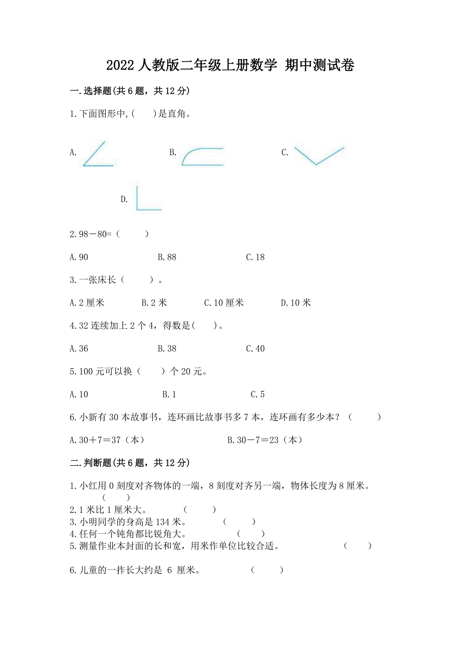 2022人教版二年级上册数学 期中测试卷附完整答案【名校卷】_第1页