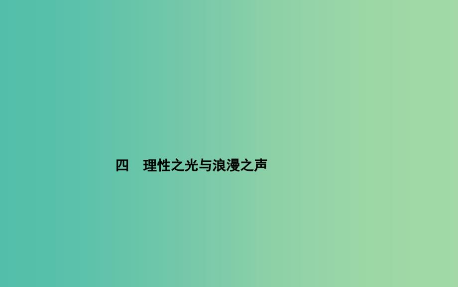 高中历史 专题六 4理性之光与浪漫之声课件 人民版必修3.PPT_第1页