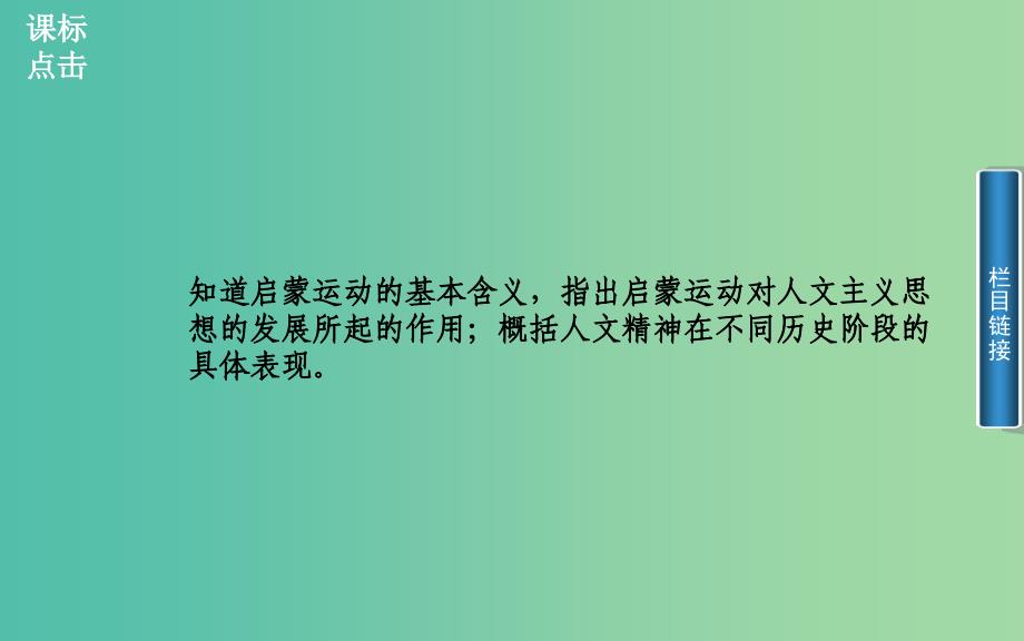 高中历史 专题六 4理性之光与浪漫之声课件 人民版必修3.PPT_第2页