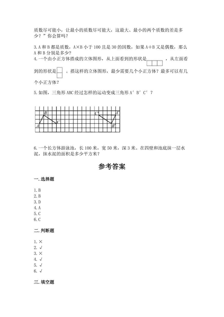 2022人教版五年级下册数学期末测试卷完整参考答案_第5页