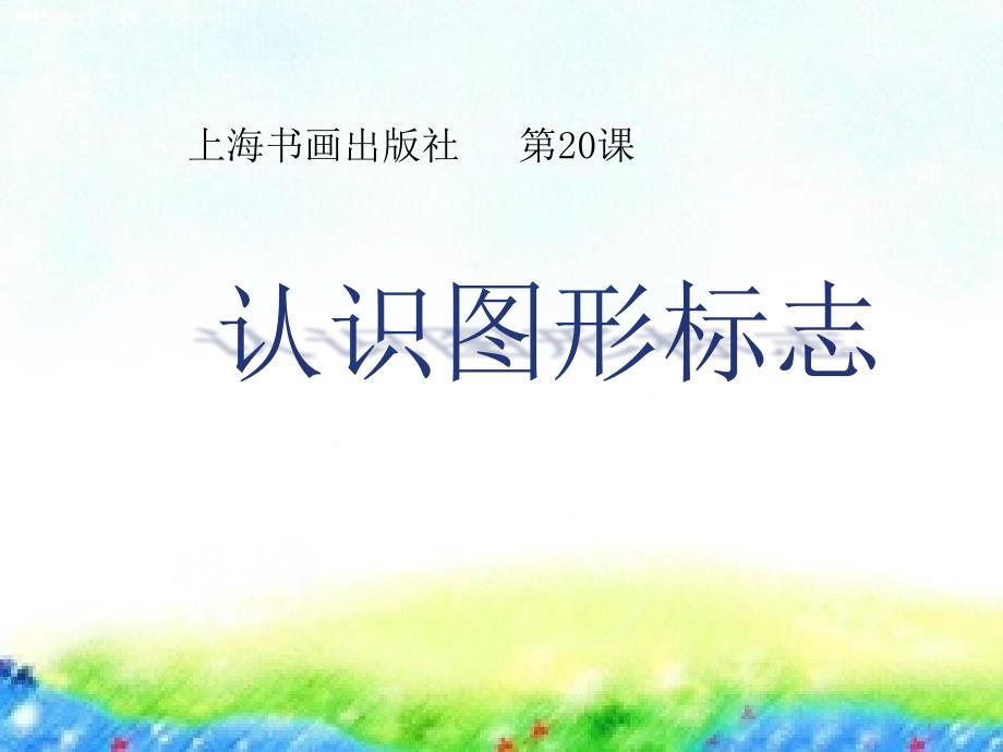 小学美术课件-《第20课-认识图形标志》-人教版(15张PPT)ppt课件_第2页