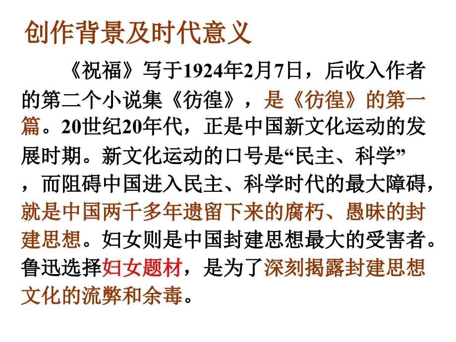 人教版必修三祝福教学课件40张_第5页