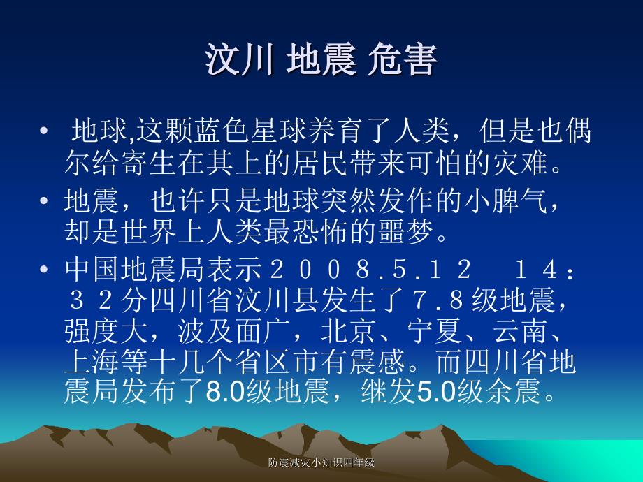 防震减灾小知识四年级课件_第2页