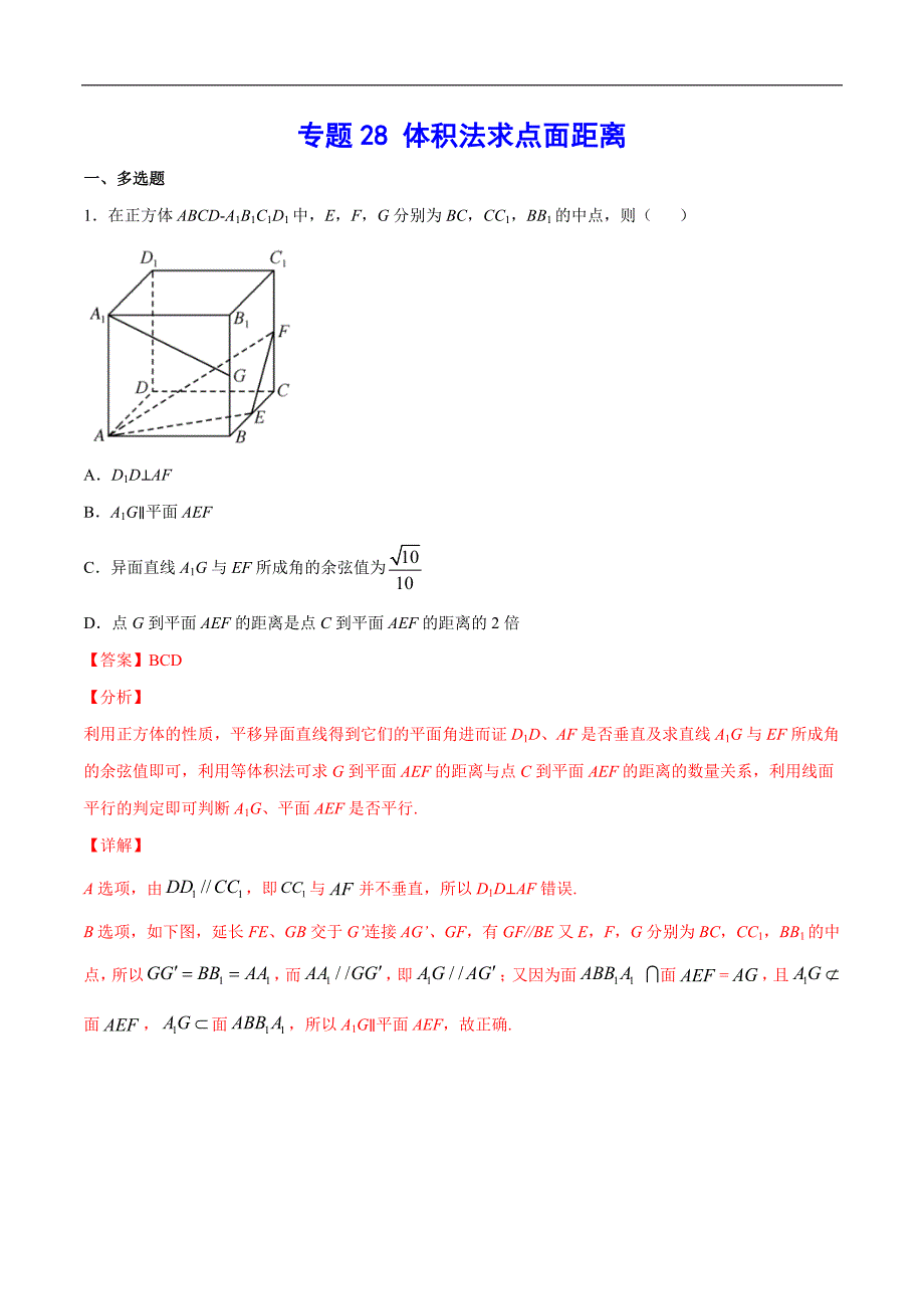 (新高考)高考数学二轮复习难点突破练习专题28 体积法求点面距离(解析版)_第1页