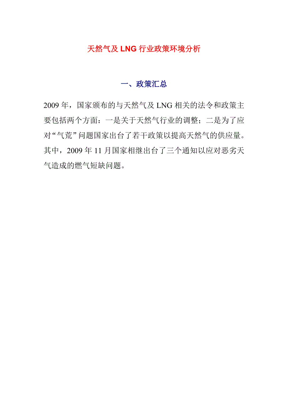 天然气及LNG行业政策环境分析_第1页