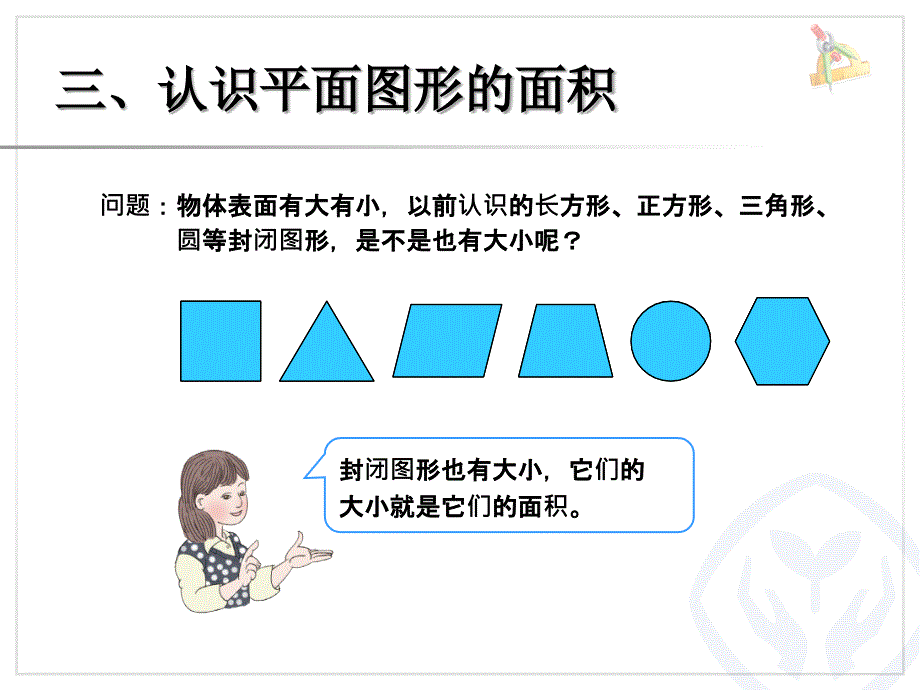 三年级数学下册第六单元面积1面积和面积单位　　课件_第4页