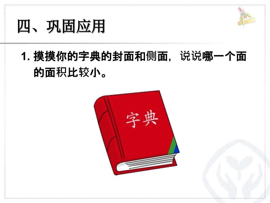 三年级数学下册第六单元面积1面积和面积单位　　课件_第5页