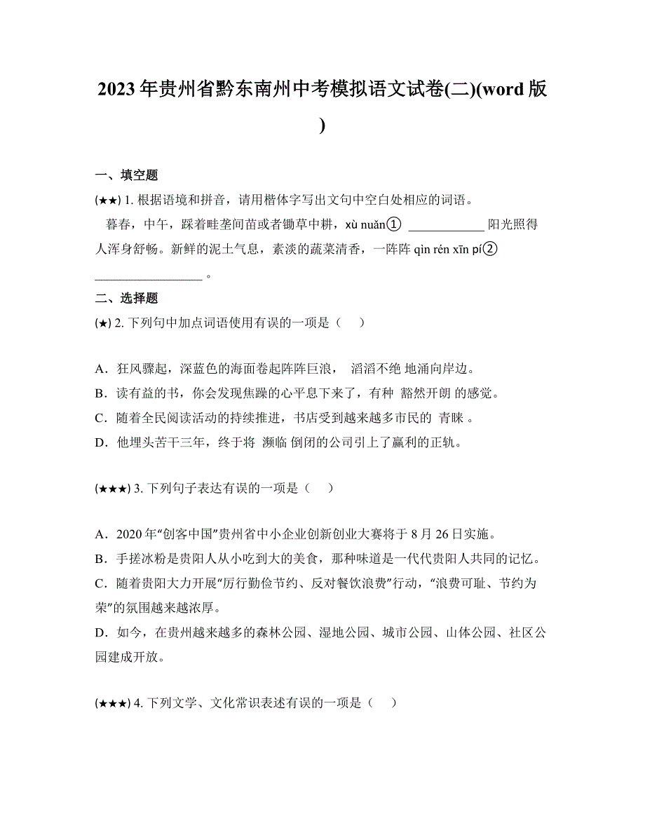 2023年贵州省黔东南州中考模拟语文试卷(二)(word版)_第1页