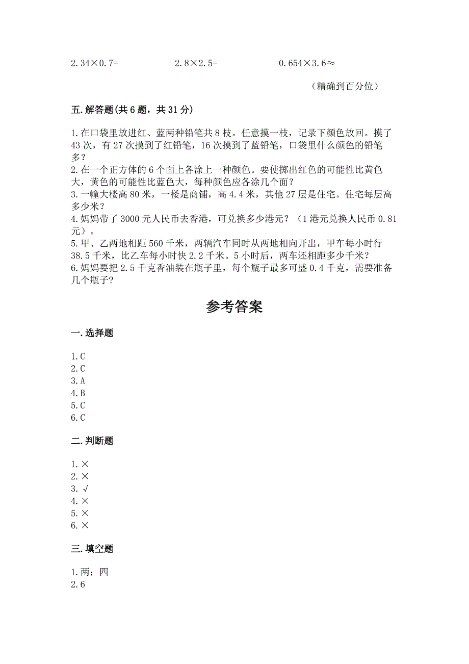 2022人教版五年级上册数学期末测试卷【培优】_第4页