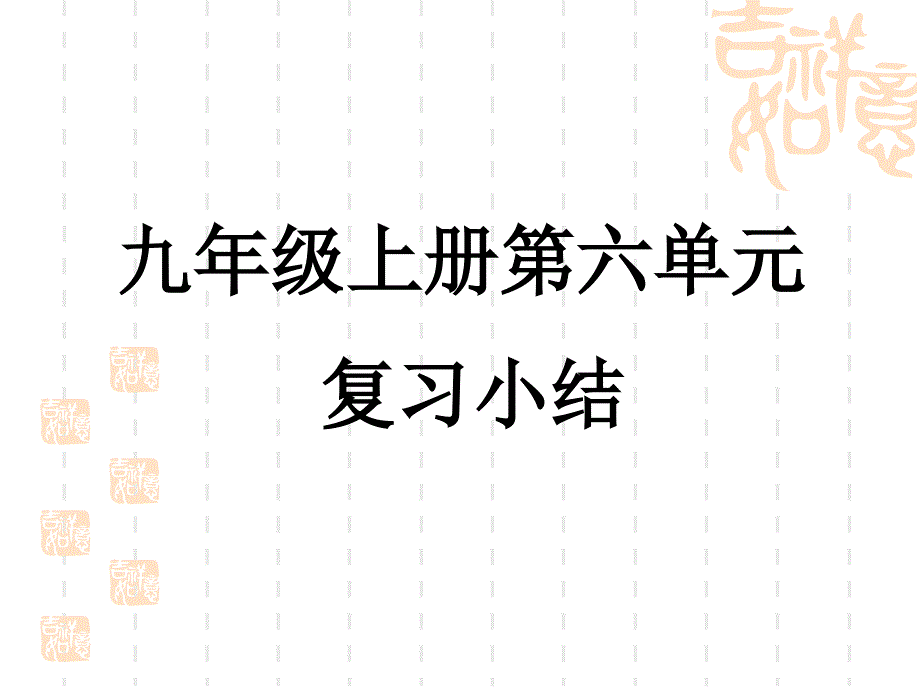 九年级上册第六单元复习小结_第1页