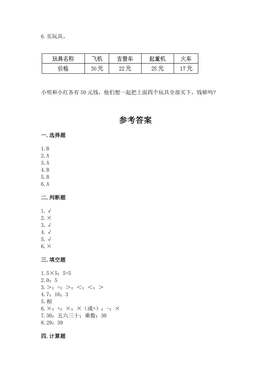 2022人教版二年级上册数学期末测试卷及完整答案（名校卷）_第4页